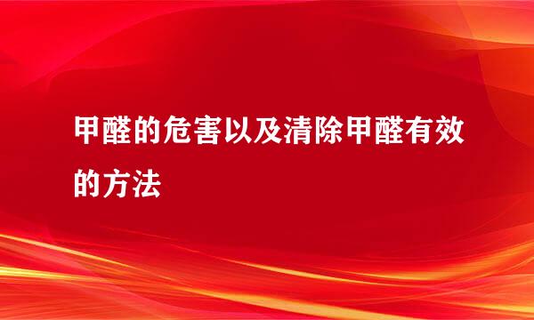 甲醛的危害以及清除甲醛有效的方法