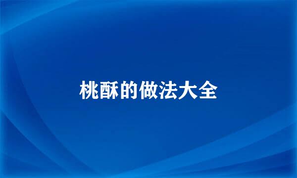 桃酥的做法大全