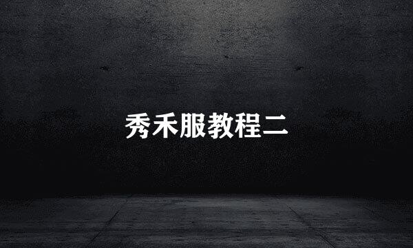 秀禾服教程二
