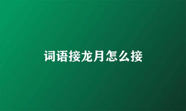 词语接龙月怎么接