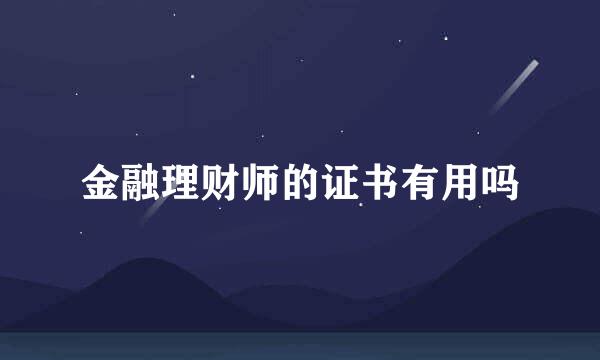 金融理财师的证书有用吗
