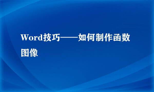 Word技巧——如何制作函数图像