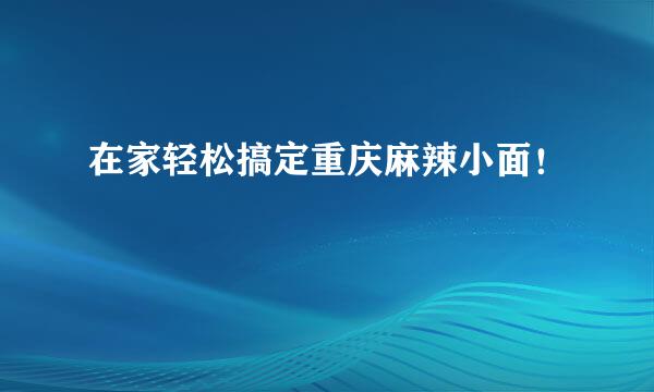 在家轻松搞定重庆麻辣小面！