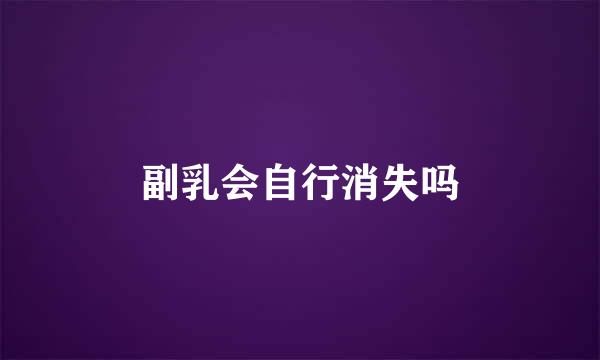 副乳会自行消失吗