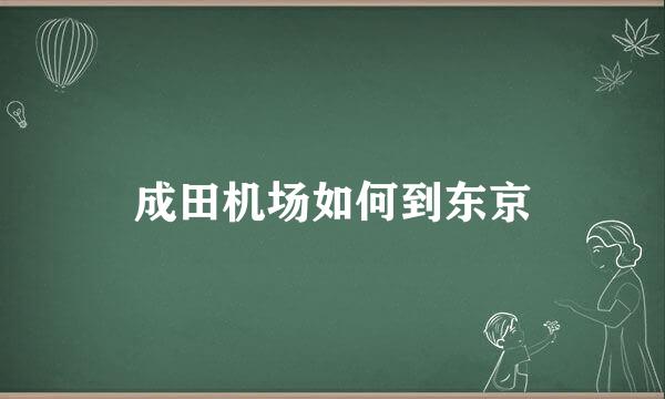 成田机场如何到东京