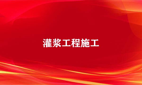 灌浆工程施工