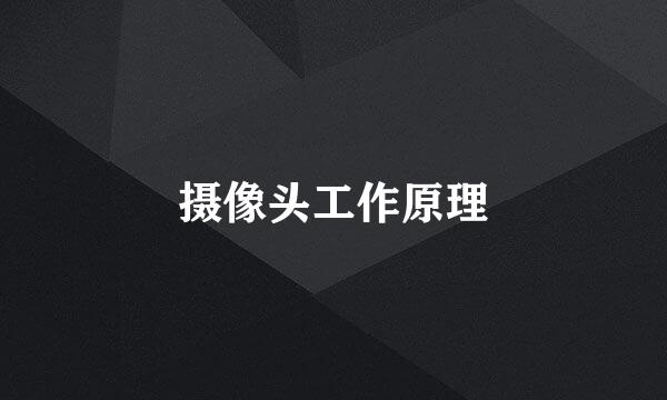 摄像头工作原理
