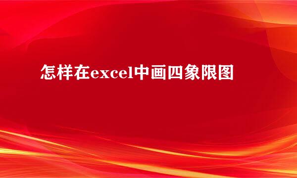怎样在excel中画四象限图