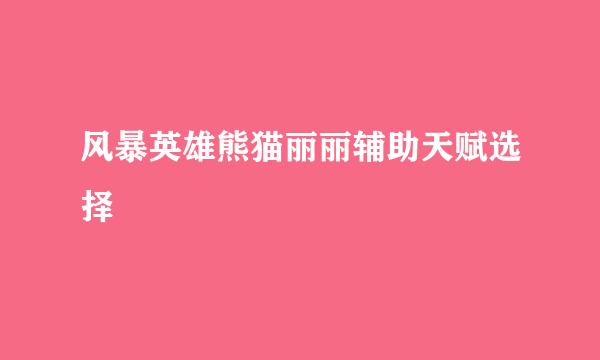 风暴英雄熊猫丽丽辅助天赋选择