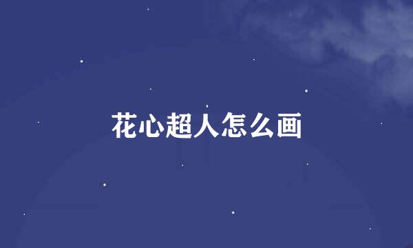 花心超人怎么画