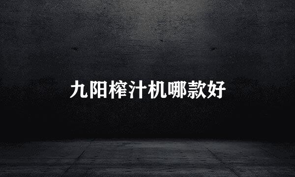 九阳榨汁机哪款好