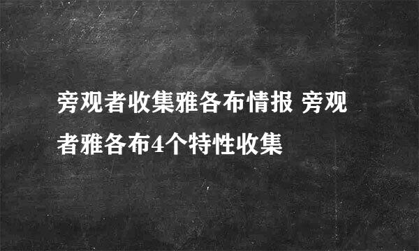 旁观者收集雅各布情报 旁观者雅各布4个特性收集