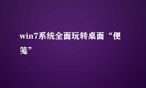 win7系统全面玩转桌面“便笺”