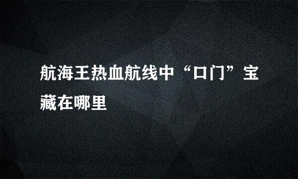 航海王热血航线中“口门”宝藏在哪里