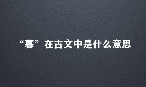 “暮”在古文中是什么意思