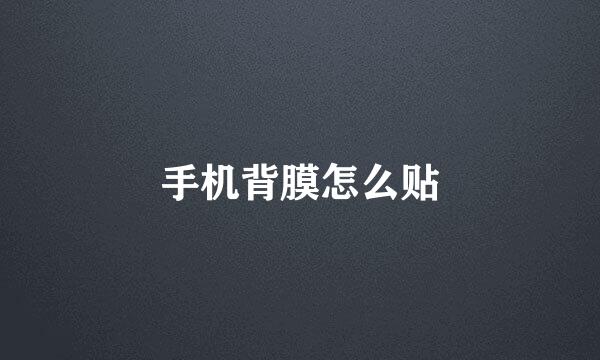 手机背膜怎么贴