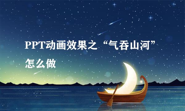PPT动画效果之“气吞山河”怎么做