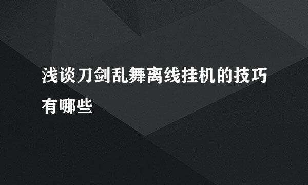 浅谈刀剑乱舞离线挂机的技巧有哪些