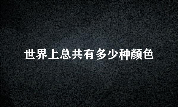 世界上总共有多少种颜色