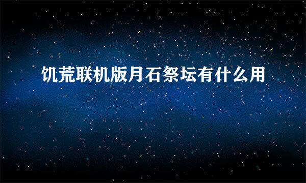 饥荒联机版月石祭坛有什么用