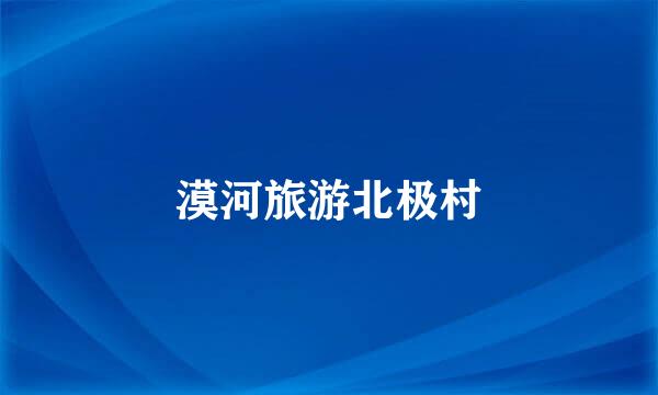 漠河旅游北极村
