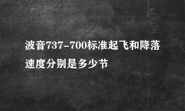 波音737-700标准起飞和降落速度分别是多少节