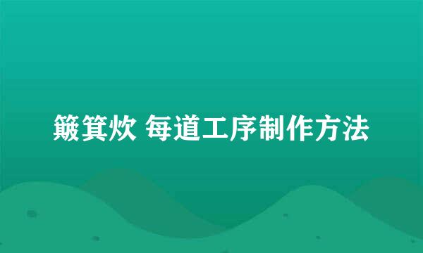 簸箕炊 每道工序制作方法