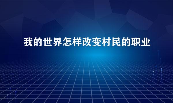 我的世界怎样改变村民的职业