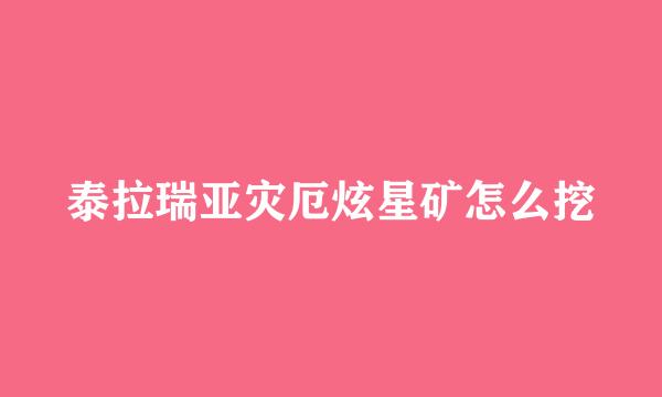 泰拉瑞亚灾厄炫星矿怎么挖