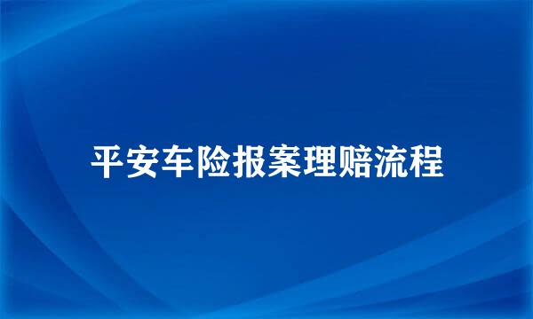平安车险报案理赔流程
