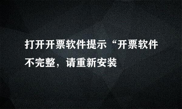 打开开票软件提示“开票软件不完整，请重新安装