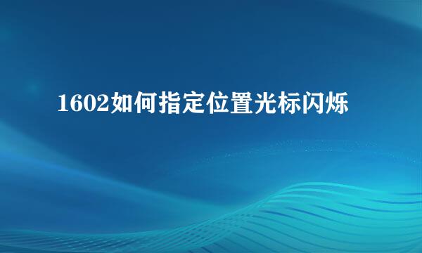 1602如何指定位置光标闪烁