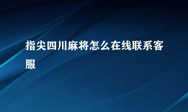 指尖四川麻将怎么在线联系客服