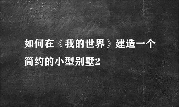 如何在《我的世界》建造一个简约的小型别墅2