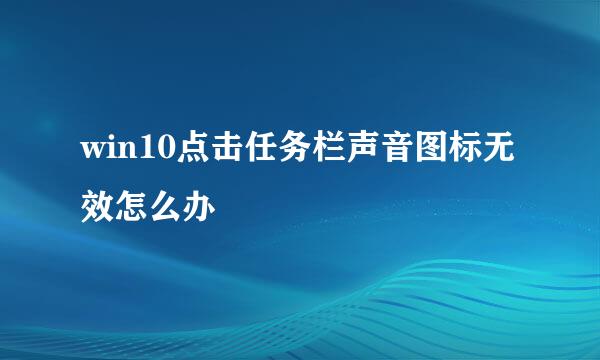 win10点击任务栏声音图标无效怎么办