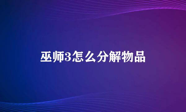 巫师3怎么分解物品