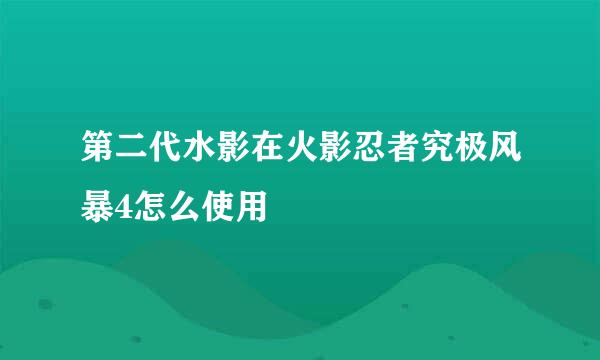 第二代水影在火影忍者究极风暴4怎么使用