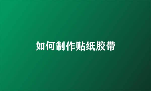 如何制作贴纸胶带
