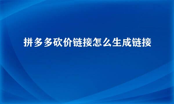 拼多多砍价链接怎么生成链接