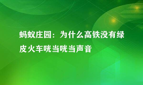 蚂蚁庄园:为什么高铁没有绿皮火车咣当咣当声音