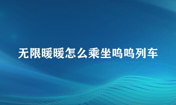 无限暖暖怎么乘坐呜呜列车
