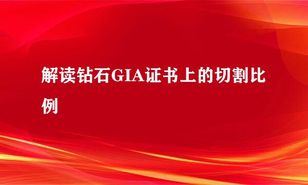 解读钻石GIA证书上的切割比例
