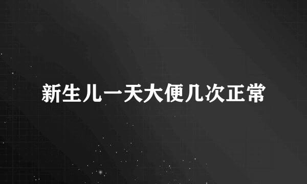 新生儿一天大便几次正常