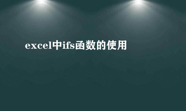 excel中ifs函数的使用