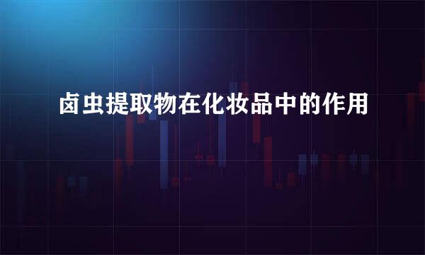 卤虫提取物在化妆品中的作用