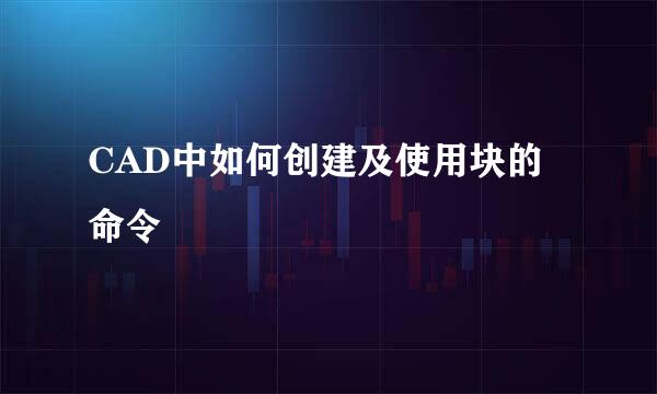 CAD中如何创建及使用块的命令