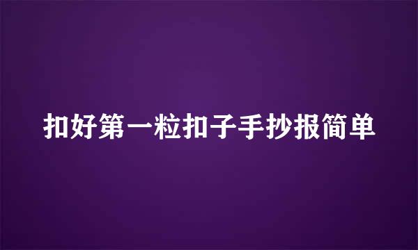 扣好第一粒扣子手抄报简单