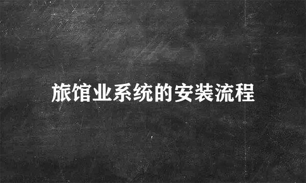 旅馆业系统的安装流程