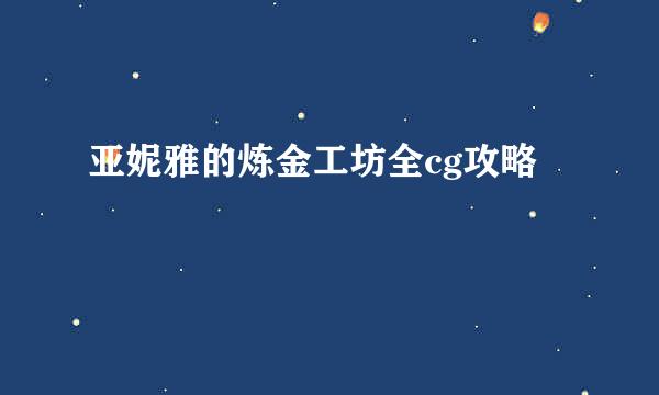 亚妮雅的炼金工坊全cg攻略