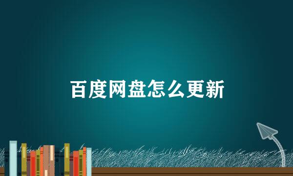 百度网盘怎么更新